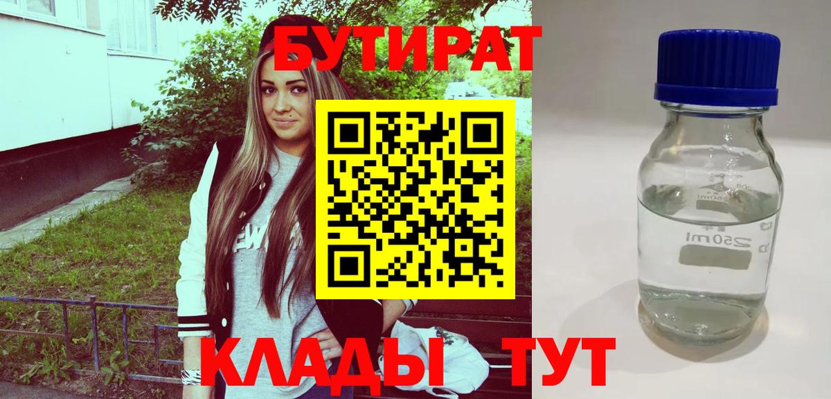 БУТИРАТ  Вход с VPN  Скопин  БУТИРАТ Butirat 