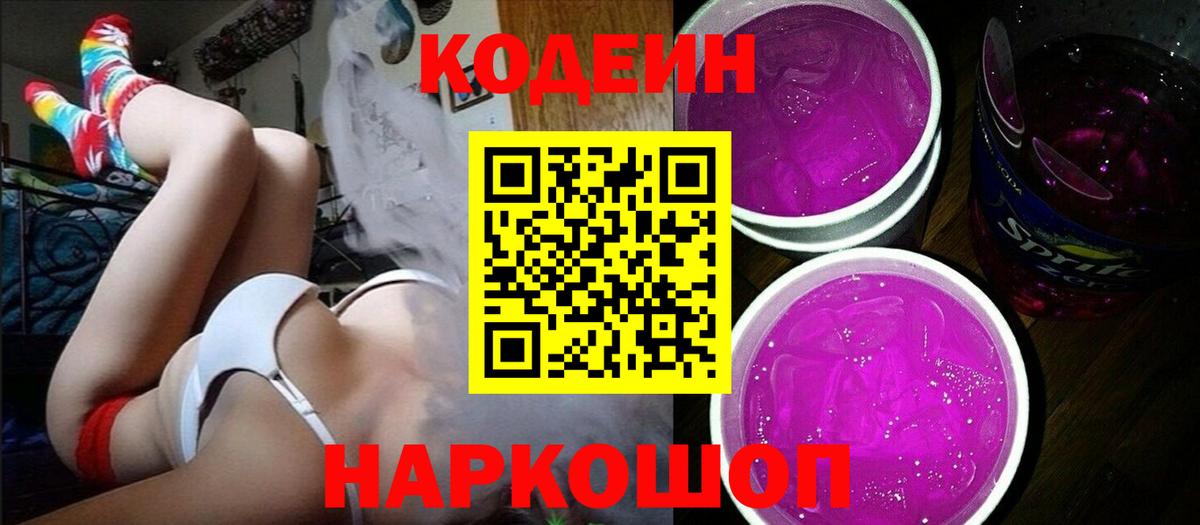 Codein напиток Lean (лин)  Вход с VPN  Скопин 