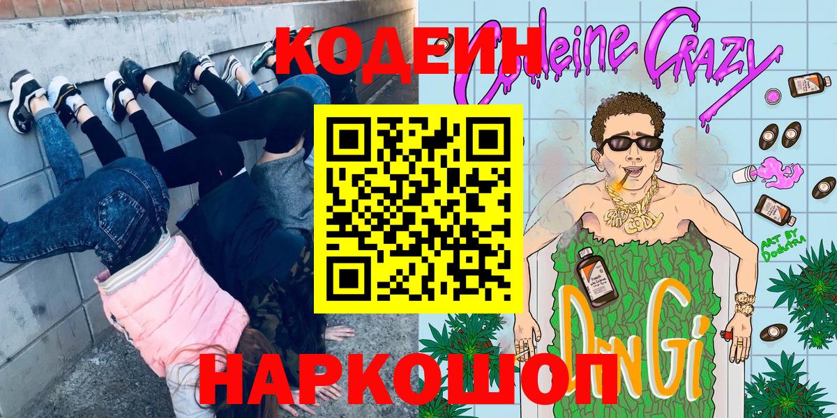 Кодеин Purple Drank Скопин